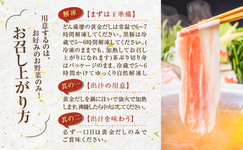 『黒宝豚＆茶ぶり切り身』どん薩摩の黄金だししゃぶしゃぶセット（8人前）　K227-005_02