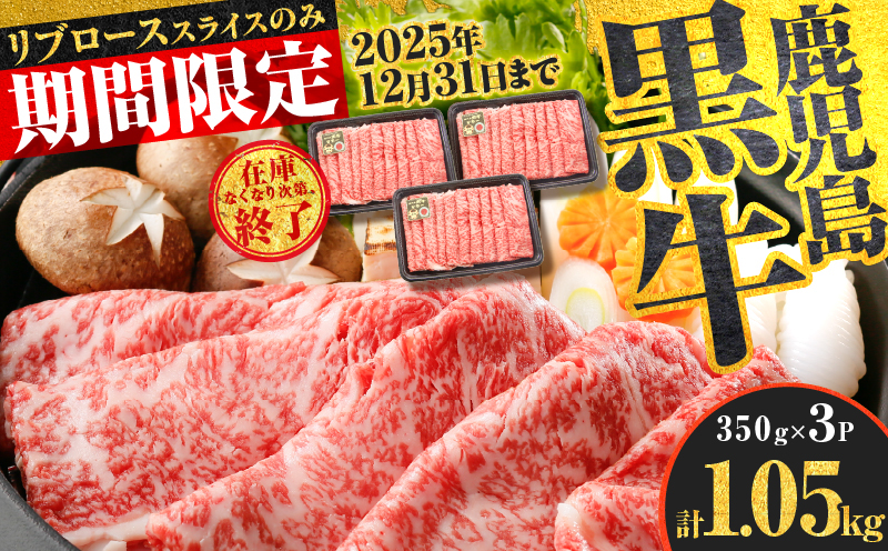 （KH-301）鹿児島黒牛リブローススライスセット（計1.05kg）　K127-009_02