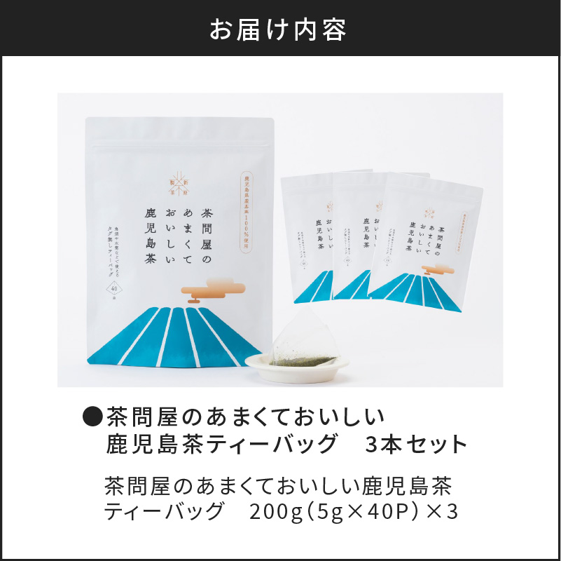 【新茶】2025/6/30まで！茶問屋のあまくておいしい鹿児島茶ティーバッグ 3本セット　K112-007_shincha
