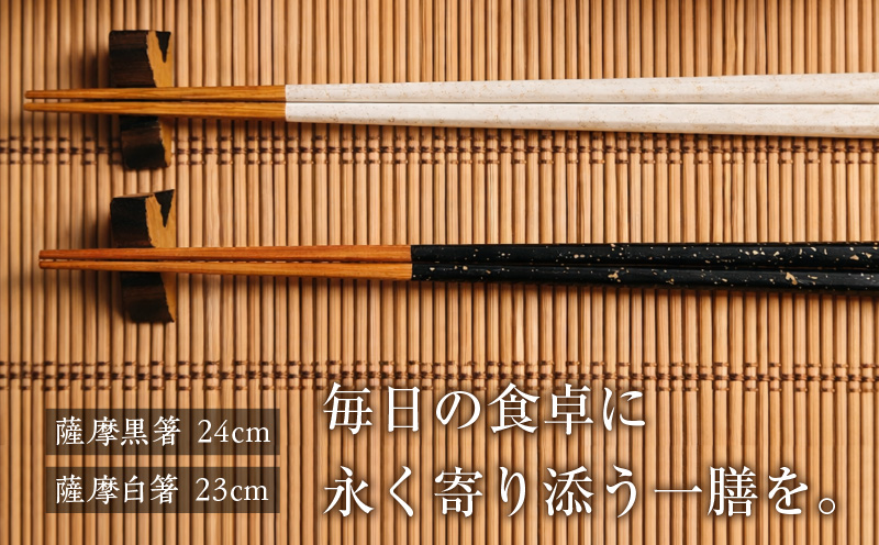 薩摩の黒・白夫婦箸　K391-001
