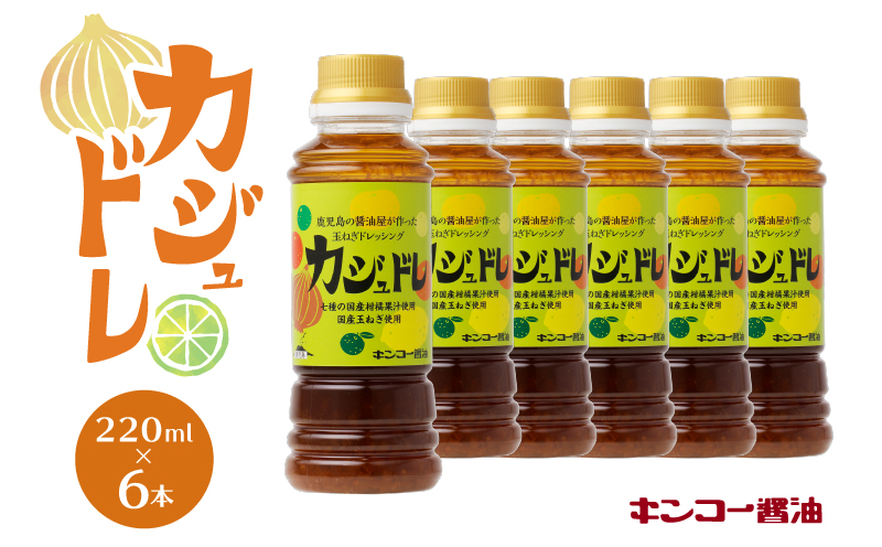 【キンコー醤油】カジュドレ（220ml）6本入りセット　K055-012