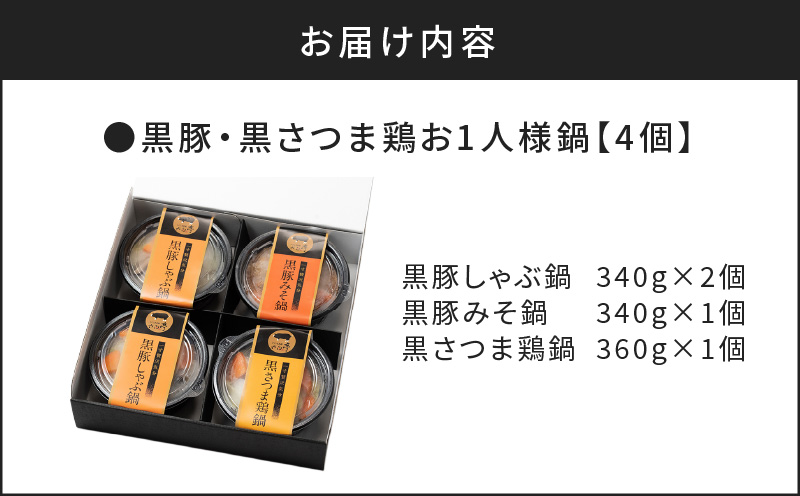【かごしま黒豚 六白亭】黒豚・黒さつま鶏お1人様鍋 4個　K163-005