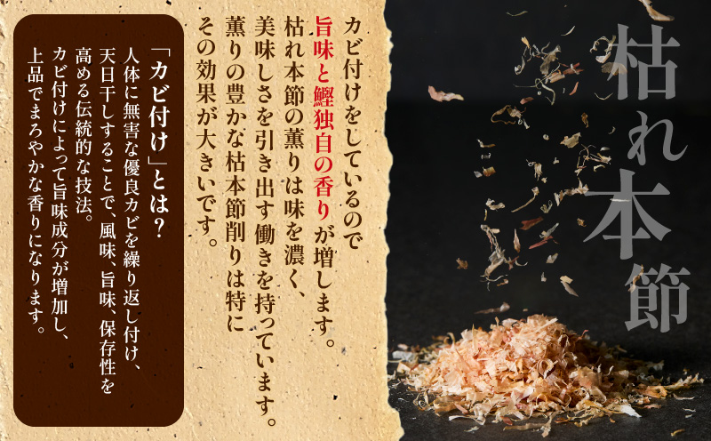 【5営業日以内に発送】お味噌汁用だし・枯れ本節削りセット　K279-004