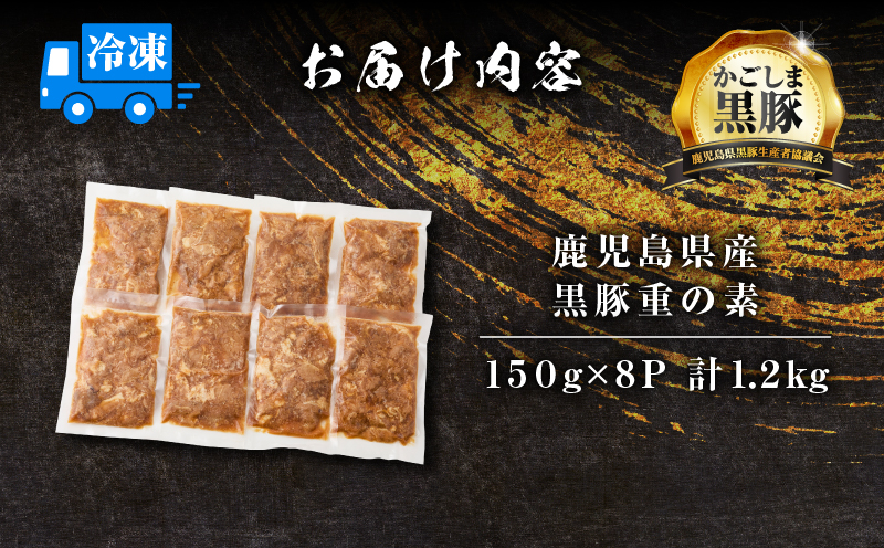 【14営業日以内に発送】鹿児島県産黒豚重の素 1.2kg（150g×8P）　K025-018_02