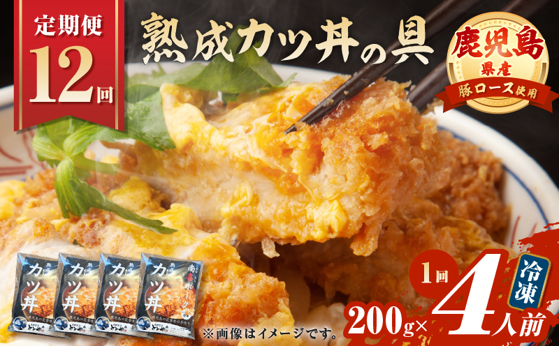 【全12回定期便】鹿児島県産熟成カツ丼の具（4食分）　K258-T06_04b