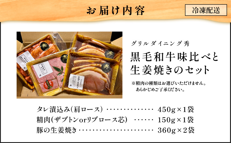 【10営業日以内に発送】黒毛和牛味比べと生姜焼きのセット　K265-006