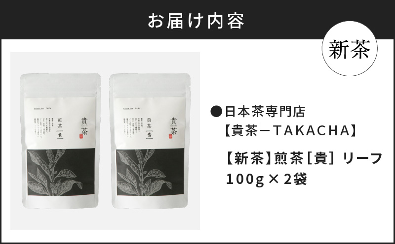 【5営業日以内に発送】【新茶】2025/6/30まで！日本茶専門店【貴茶−TAKACHA】煎茶［貴］ リーフ 200g　K068-017