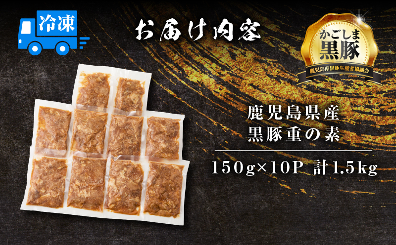 【14営業日以内に発送】鹿児島県産黒豚重の素 1.5kg（150g×10P）　K025-018_03