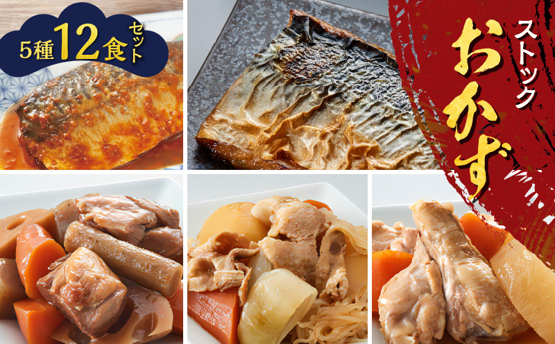 ストックおかず12食セット　K385-002
