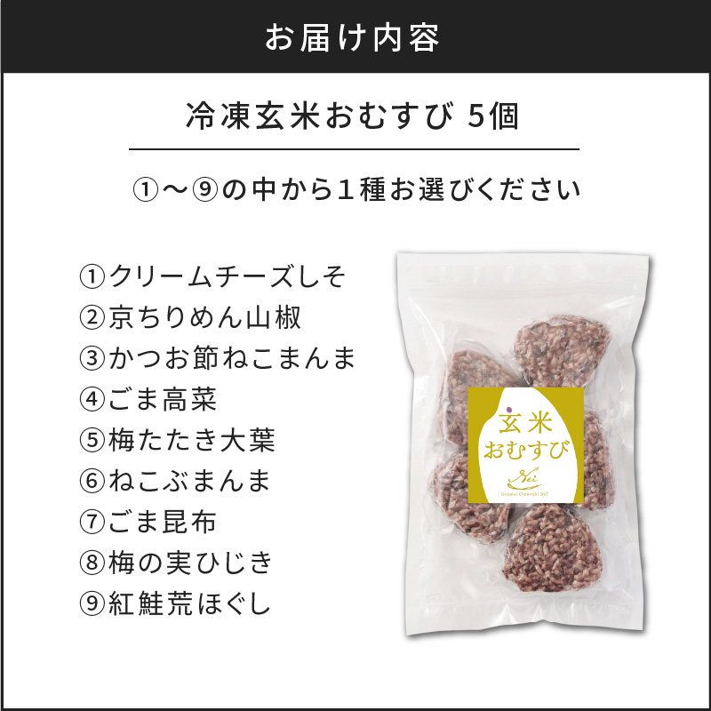 【7営業日以内に発送】9種から選べる！ 冷凍玄米おむすび 5個入り (5)梅たたき大葉　K182-005_05