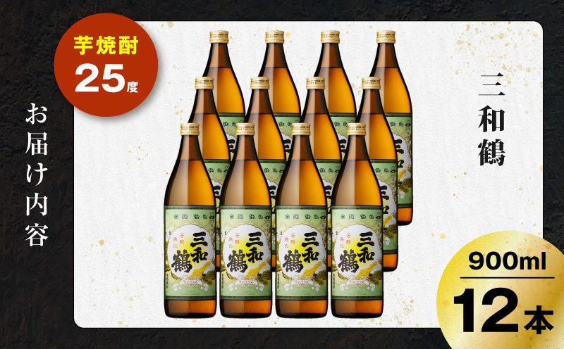三和鶴 芋焼酎 25度 900ml×12本　K377-018_04