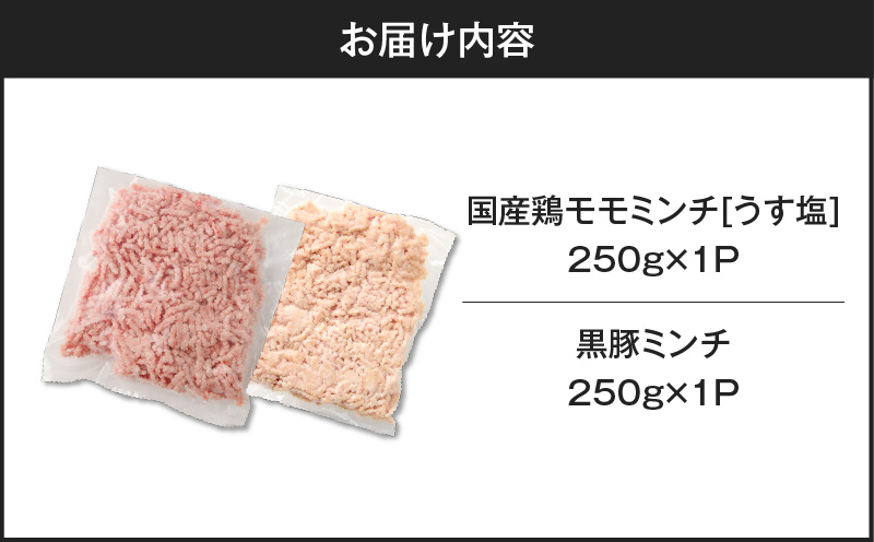 国産鶏モモミンチ＜うす塩＞＋黒豚ミンチセット 計500g　K025-017_01