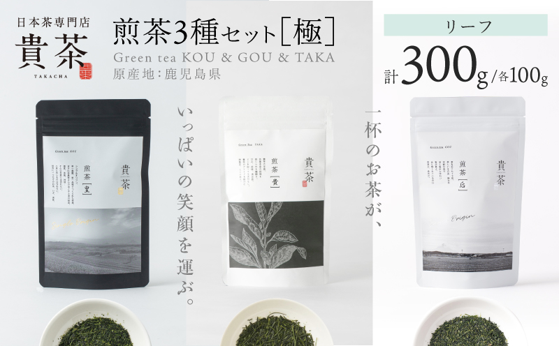 【5営業日以内に発送】日本茶専門店【貴茶－TAKACHA】煎茶3種セット［極］ リーフ　K068-023