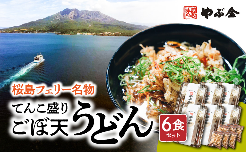 桜島フェリー名物　てんこ盛りごぼ天うどん6食セット　K244-001_02