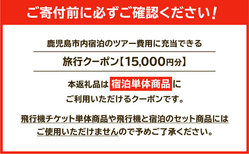 鹿児島市の宿泊のみに使えるふるさと納税旅行クーポン【15,000円分】　K349-002_15