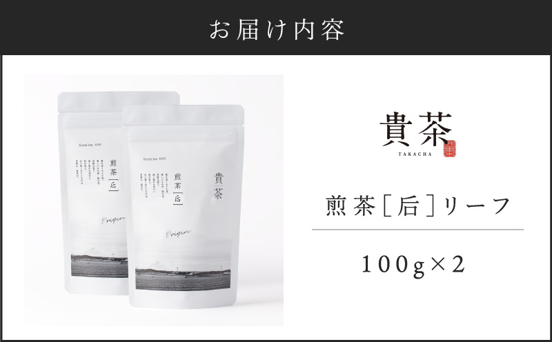 【5営業日以内に発送】日本茶専門店【貴茶－TAKACHA】煎茶［后］ リーフ 2袋　K068-022