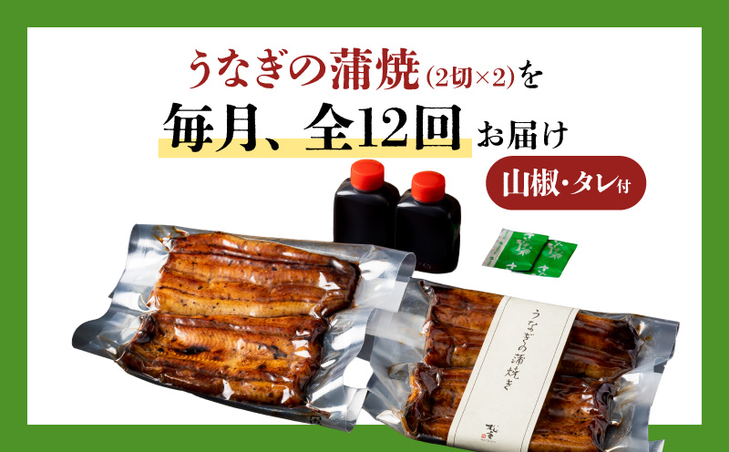 【全12回定期便】うなぎ料理専門店「松重（まつじゅう）」並/うなぎ蒲焼2切（1尾）×2パック　K019-T02_c