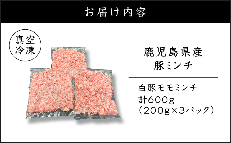 鹿児島県産 豚ミンチ 200g×3パック 計600g　K151-002