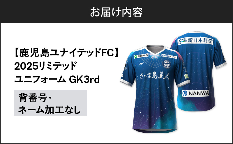 【鹿児島ユナイテッドFC】2025リミテッドユニフォーム GK3rd（背番号・ネーム加工なし）　K268-012_03