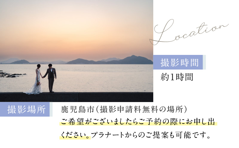 鹿児島の風景を一生の思い出に！フォトウェディングプラン　衣装レンタル2点　ロケ地2ヶ所　K205-FT003