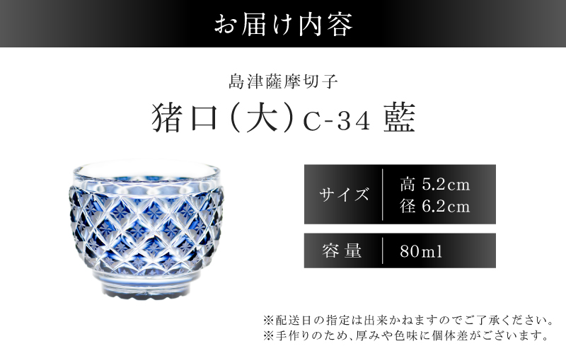 島津薩摩切子 猪口（大） C-34 藍　K010-048_02