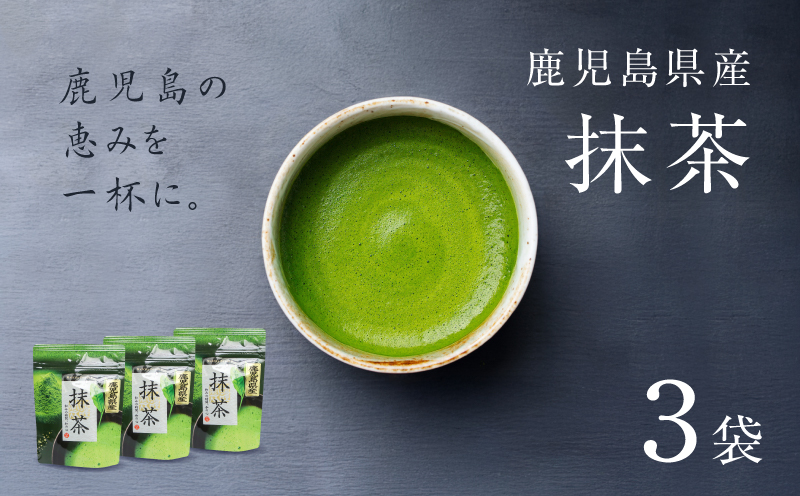鹿児島県産 抹茶 3袋　K346-011_02