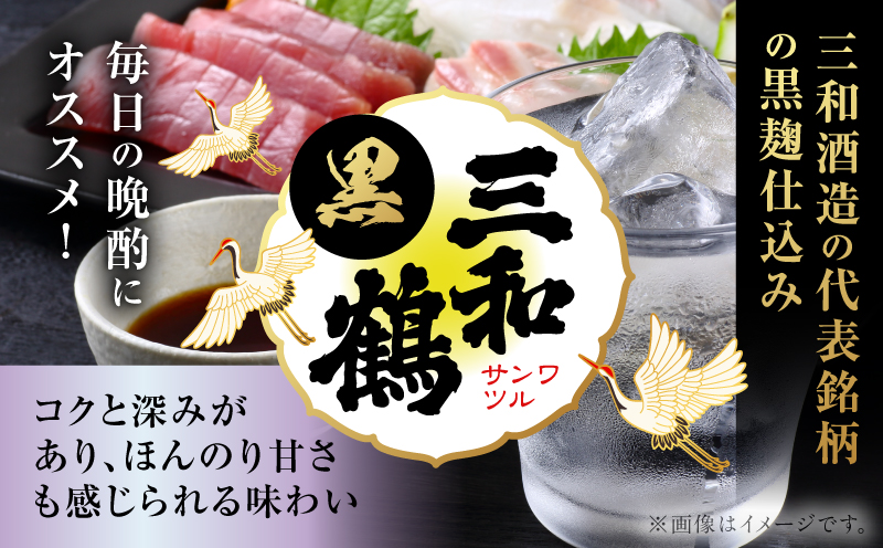 三和鶴 黒 芋焼酎 25度 900ml×12本　K377-019_04