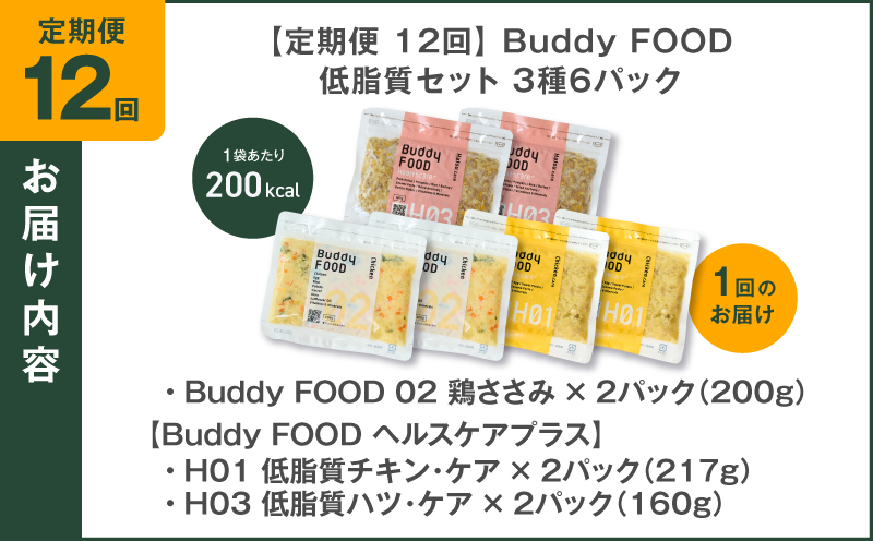【全12回定期便】Buddy FOOD 低脂質セット 3種6パック　K390-T16_c