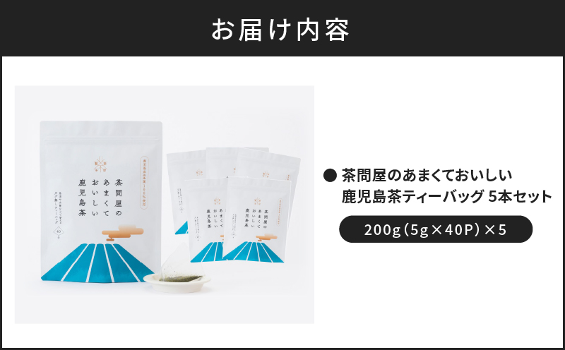 茶問屋のあまくておいしい鹿児島茶ティーバッグ　5本セット　K112-008