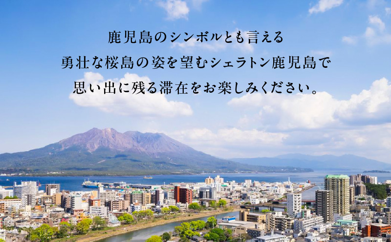 シェラトン鹿児島 宿泊券（桜島クラブルーム 1室2名様 1泊朝食付き）　K259-002