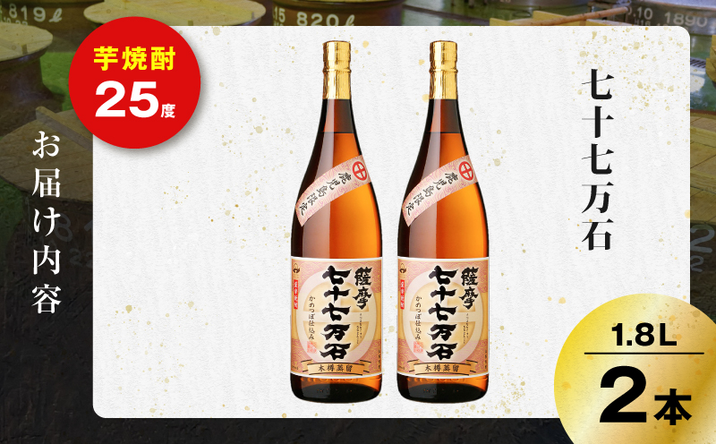 七十七万石 芋焼酎 25度 1800ml×2本　K377-015_05