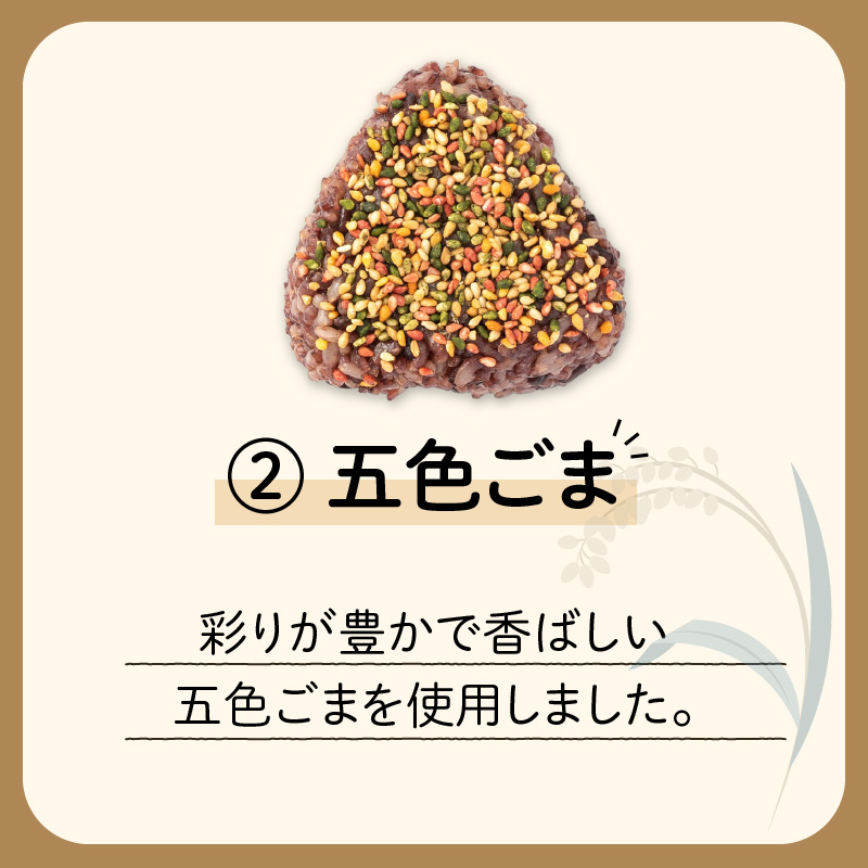 2種から選べる！　冷凍玄米おむすび　5個入り　(2)五色ごま　K182-004_02