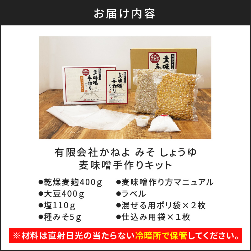「かねよ みそ しょうゆ」麦味噌手作りキット 1kg　K058-004_01