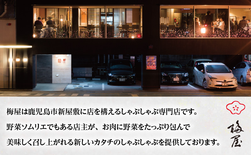 梅屋 和出汁しゃぶしゃぶ3〜4人前　K144-002