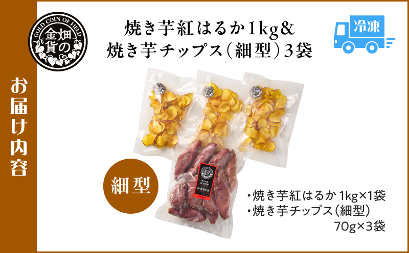 焼き芋紅はるか 1kg＆焼き芋チップス（細型） 3袋　K181-013_02