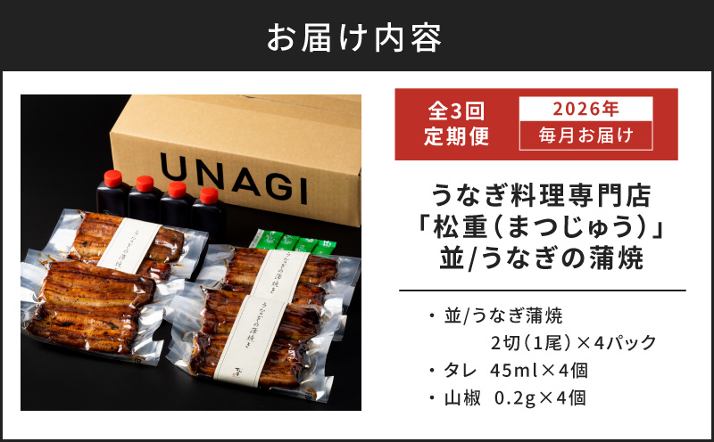 【全3回定期便】うなぎ料理専門店「松重（まつじゅう）」並/うなぎ蒲焼2切（1尾）×4パック　K019-T04_a
