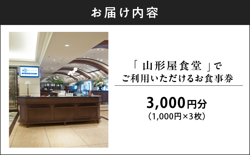 山形屋食堂（1号館7階）でご利用いただけるお食事券（3,000円分）　K326-FT001_01