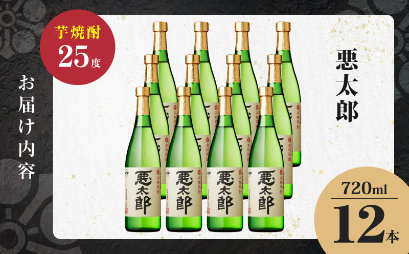 悪太郎 芋焼酎 25度 720ml×12本　K377-025_04