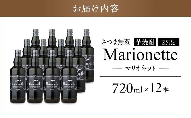 マリオネット 芋焼酎 25度 720ml ×12本 さつま無双　K377-001_04