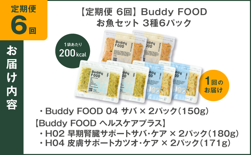 【全6回定期便】Buddy FOOD お魚セット 3種6パック　K390-T18_b
