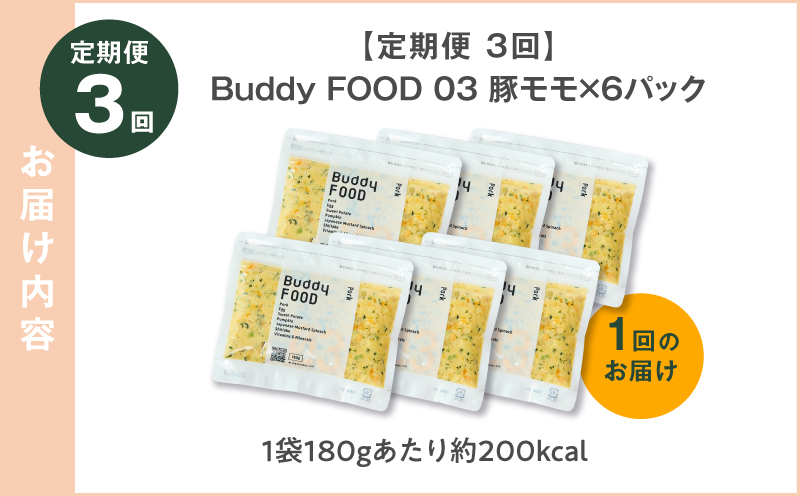 【全3回定期便】Buddy FOOD 03 豚もも×6パック　K390-T03_a