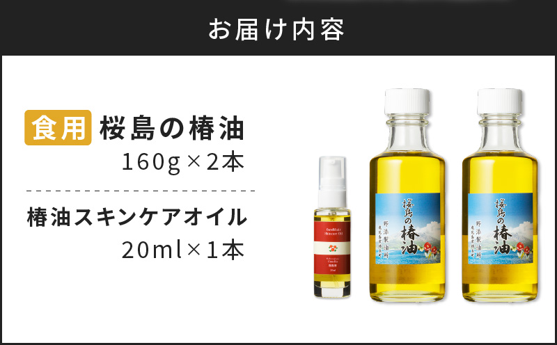 桜島の椿油を使用した無添加の食用油・スキンケアオイルセット　K225-008