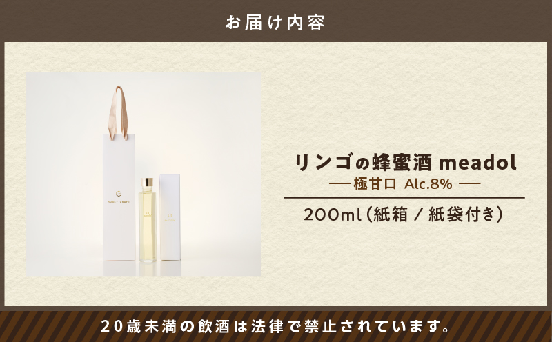 【5営業日以内に発送】リンゴの蜂蜜酒 meadol ミードル-極甘口-200ml　K105-005_03k
