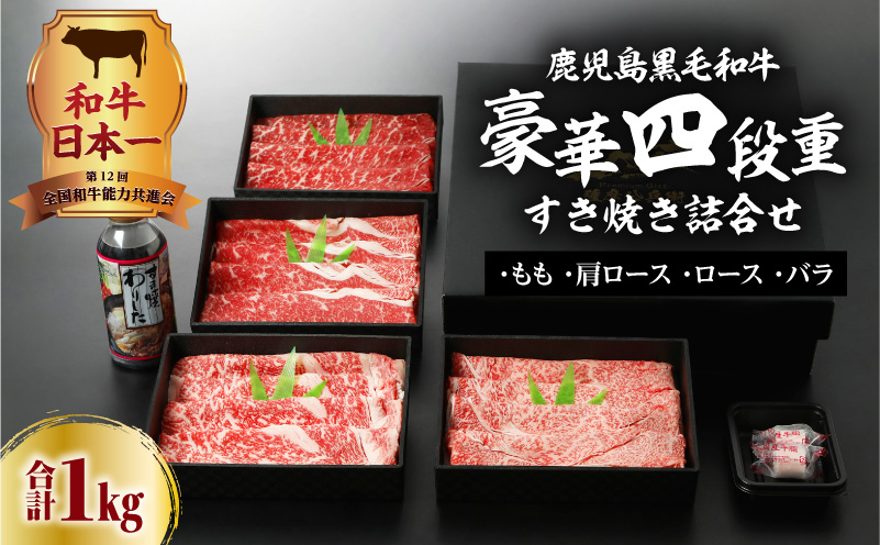 【5営業日以内に発送】鹿児島黒毛和牛豪華四段重すき焼きセット  1kg　K134-002