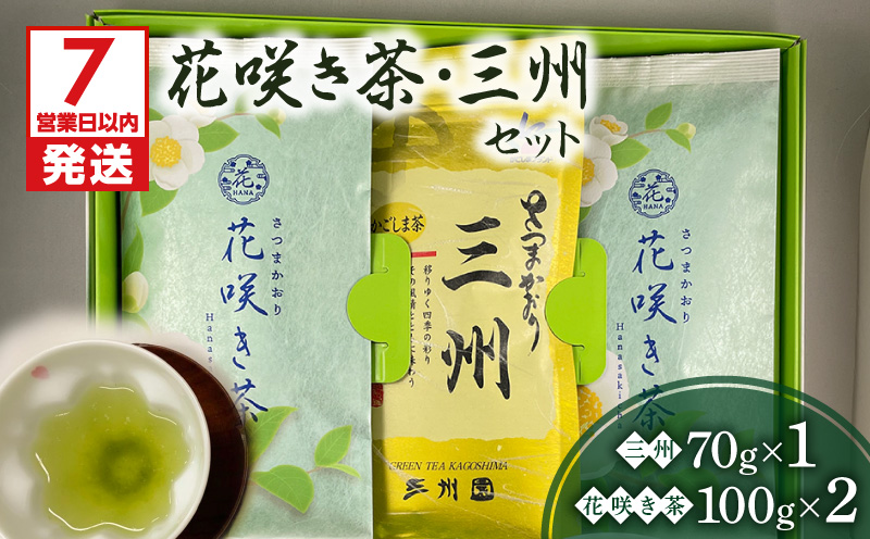 【7営業日以内に発送】花咲き茶・三州セット　K115-002