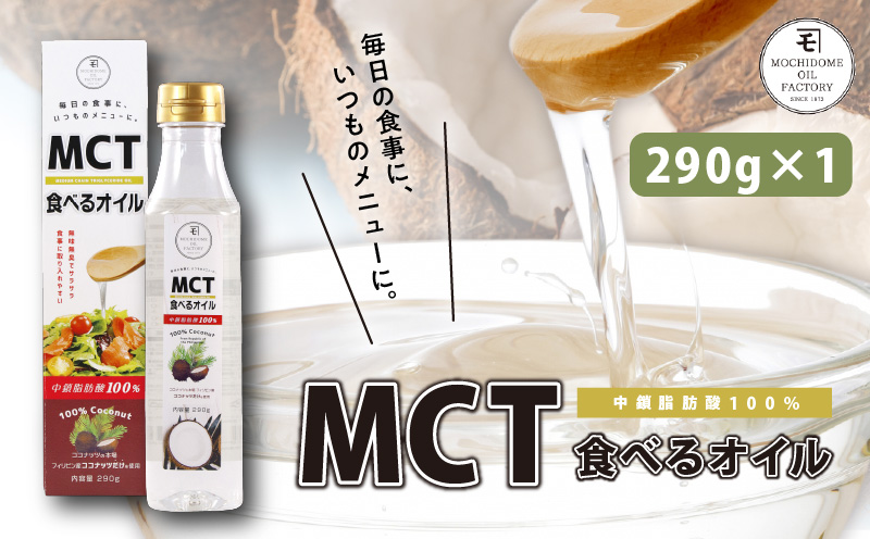 MCT食べるオイル（PETボトルタイプ） 290g×1本　K198-001