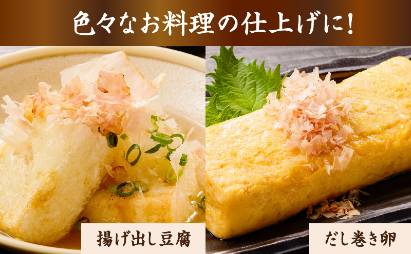 【7営業日以内に発送】血合抜本枯節使用 通の味立て 本枯節花削り＋ソフト削りセット　K233-018