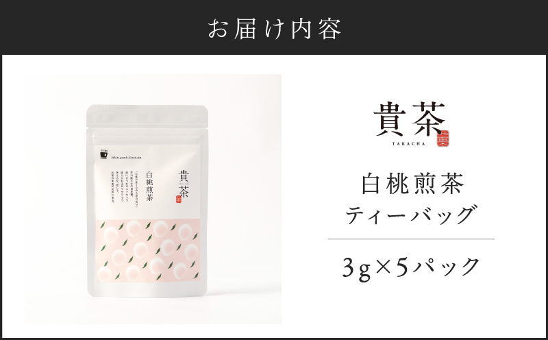 日本茶専門店【貴茶－ＴＡＫＡＣＨＡ】白桃煎茶　ティーバッグ　　K068-025