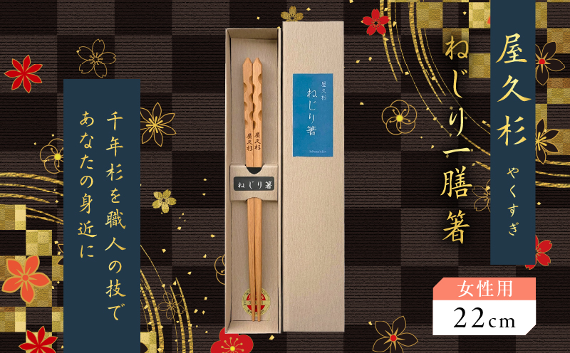 屋久杉 ねじり一膳箸 女性用（22cm）　K042-005_1