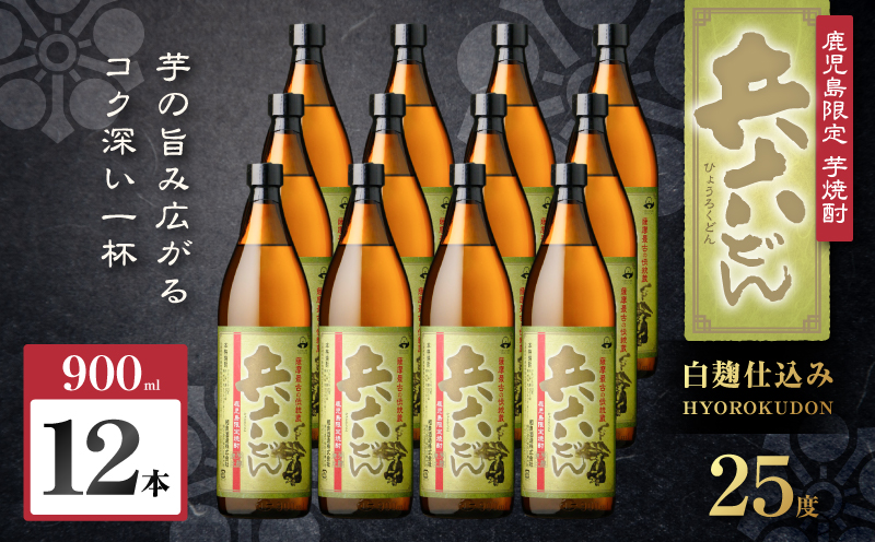 兵六どん 芋焼酎 25度 900ml×12本　K377-024_04